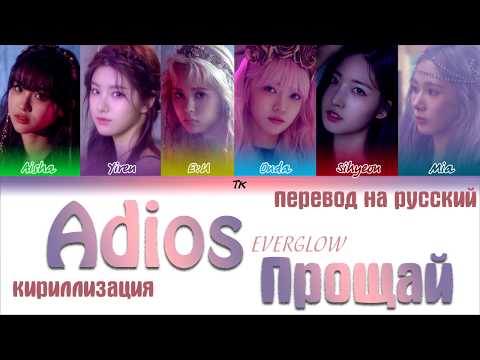 Видео: EVERGLOW (에버글로우) - Adios [ТЕКСТ/КИРИЛЛИЗАЦИЯ/ПЕРЕВОД НА РУССКИЙ Color Coded Lyrics]