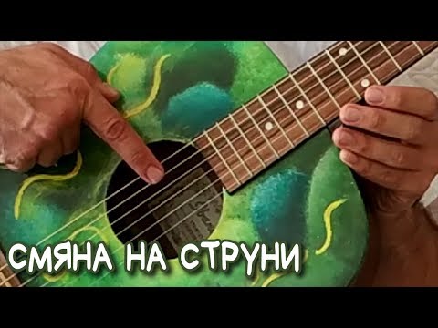 Видео: Как да сменя струните на китара?! Хайде заедно!