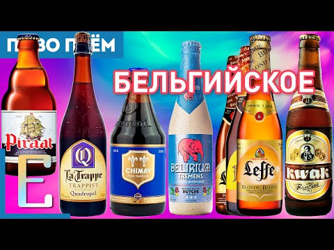 Видео: БЕЛЬГИЙСКОЕ ПИВО: Леффе, Квак, Делириум, Пират, Шимэ, Ля Трапп