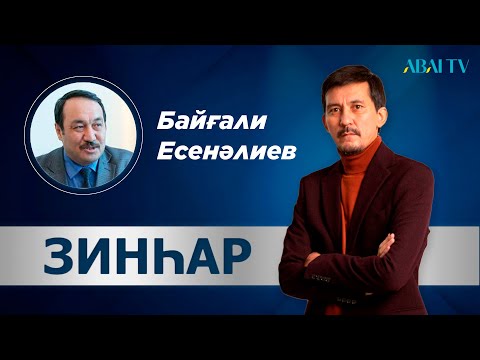 Видео: Зинһар. Байғали Есенәлиев