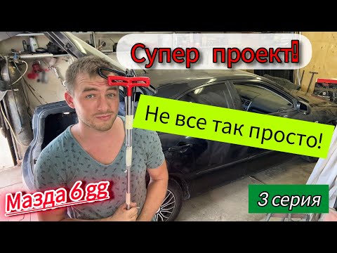 Видео: Новый проект! Мазда 6 gg! Тачка на прокачку 3 серия😎! Удаляем вмятины без покраски!