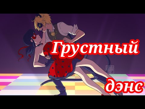 Видео: Клип Леди Баг и Супер Кот//Грустный дэнс//Artik & Asti//