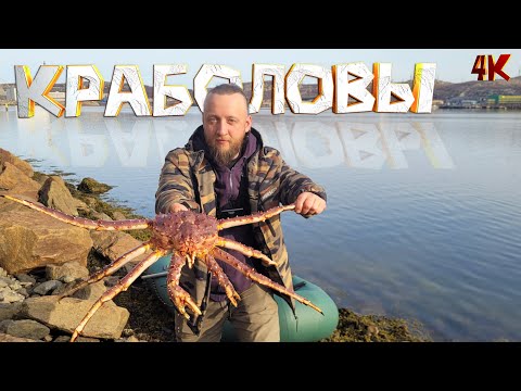 Видео: КРАБОЛОВЫ - В поисках СЕВЕРА "МУРМАНСКАЯ ОБЛАСТЬ"