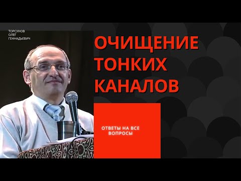 Видео: Очищение тонких каналов! Торсунов лекции