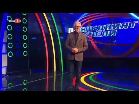 Видео: Последният печели - 20.10.2023 по БНТ