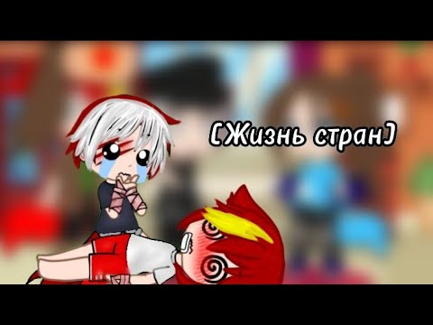 Видео: 🇷🇺Жизнь стран 🇩🇪(1/?)