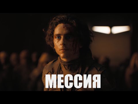 Видео: Дюна - "Мессия" (Ария)