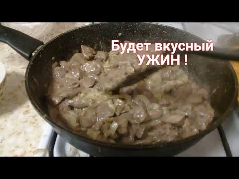 Видео: На УЖИН готовлю куриную печень на сковороде - Самая вкусная и нежная печень с луком