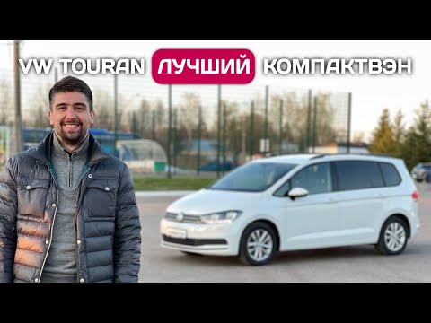 Видео: Пригнал Volkswagen Touran - лучший семейный минивэн из Германии по моему мнению