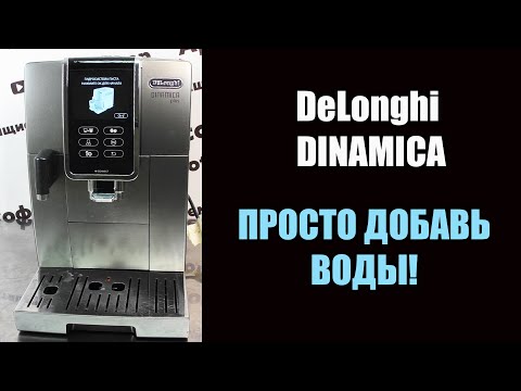 Видео: Ремонт кофемашины Delonghi Dinamica ECAM 370.95