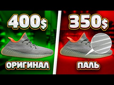 Видео: ОРИГИНАЛЬНЫЕ YEEZY BOOST 350 и САМАЯ ДОРОГАЯ КОПИЯ! В ЧЁМ РАЗНИЦА?