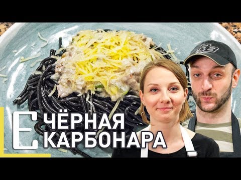 Видео: Чёрная паста со сливочным соусом — Чёрная Карбонара — рецепт Едим ТВ
