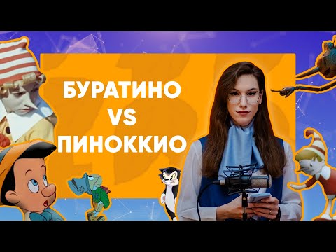 Видео: БУРАТИНО VS ПИНОККИО: Гильермо vs Нечаев vs Дисней | @Aletova #podcast #буратино #review #юмор
