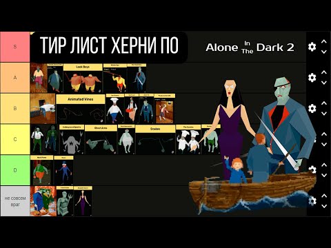 Видео: Тир лист херни по Alone in the dark 2
