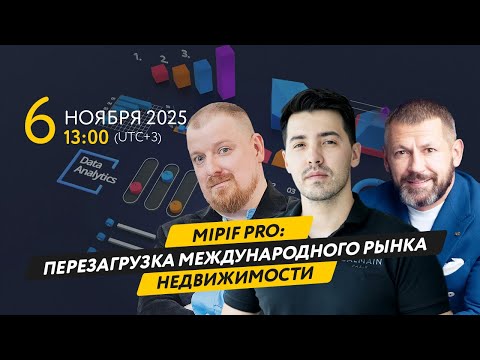 Видео: MIPIF PRO: Перезагрузка международного рынка недвижимости