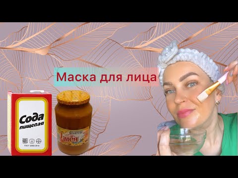 Видео: Мощная маска для лица СОДА+МЕД.