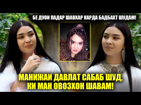 Видео: Бе дуои Падар Шавҳар карда бадбахт шудам! Мехрафруз 10-сол аст, ки бо чашми тар Падар мекобад...