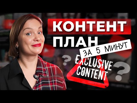 Видео: Как БЫСТРО написать продающий контент-план на месяц? / Шаблон для ЛЮБОЙ соцсети