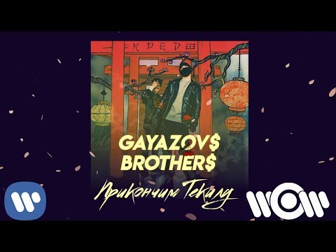 Видео: GAYAZOV$ BROTHER$ - Прикончим Текилу | Official Audio
