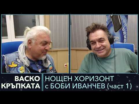 Видео: Васко Кръпката - 1 част на интервюто в Нощен Хоризонт по БНР