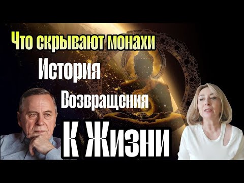 Видео: История возвращения к Жизни. Исцеление инфаркта сухим голоданием. Тайные знания монахов