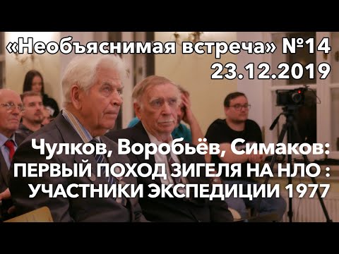Видео: Первый НЛО Зигеля: экспедиция 1977, Чулков, Воробьёв, Симаков |  Необъяснимая встреча 14