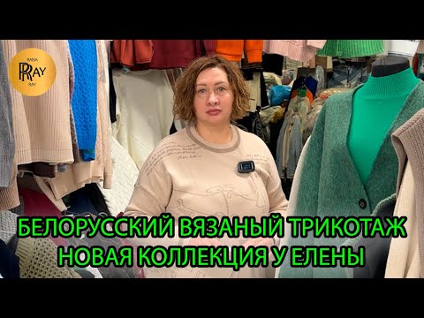 Видео: БЕЛОРУССКИЙ ВЯЗАНЫЙ ТРИКОТАЖ У ЕЛЕНЫ🔥КОЛЛЕКЦИЯ ДЛЯ ВАШЕГО УЮТА И ТЕПЛА🥰 ТК Садовод. Москва