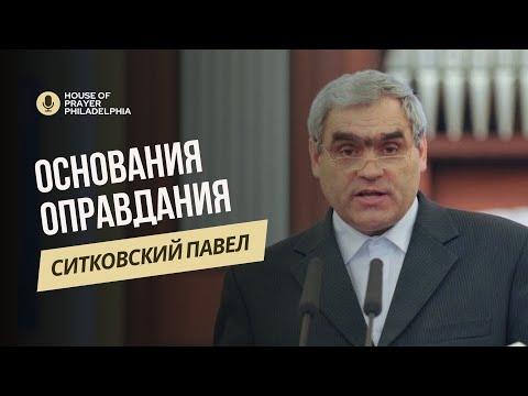 Видео: Основания Моего Оправдания - Павел Ситковский - Праведность через веру