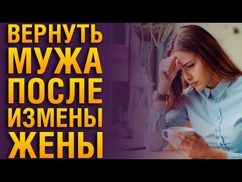 Видео: Как Вернуть Мужа После Измены Жены? Советы Психолога «КАК ВЕРНУТЬ ДОВЕРИЕ МУЖА ПОСЛЕ ИЗМЕНЫ ЖЕНЫ?»