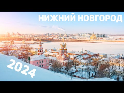 Видео: Нижний Новгород 2024: Кремль, Верхняя и Нижняя часть города. Что здесь посмотреть зимой?