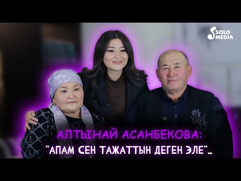 Видео: Алтынай Асанбекова: "Апам сен тажаттын деген эле..." | Менин асыл адамым, 17-чыгарылыш