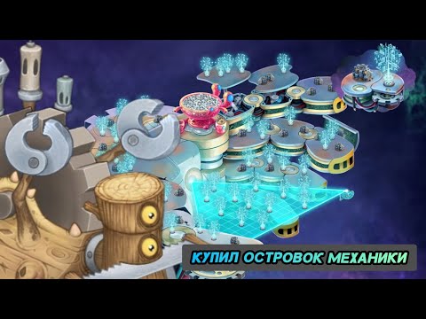 Видео: (#18) Купил Островок Механики, вывел 2 эпик. хулы,эпик. помпом, эпик. йоле, редкого фейверка.