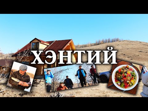 Видео: Найзуудын загасчлал. Хэнтий - Биндэр сум
