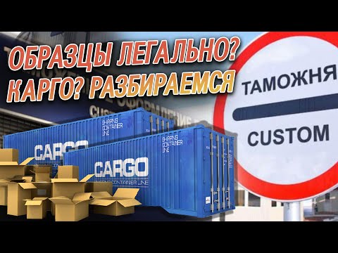 Видео: Легальный ввоз образцов. Что нужно и как избежать?