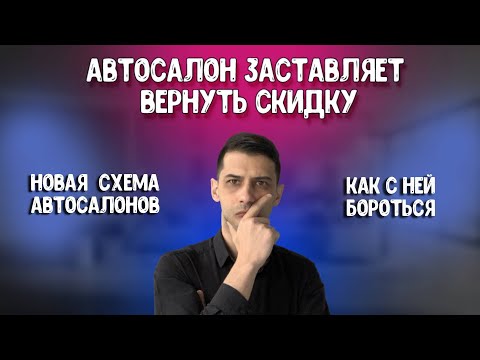 Видео: Автосалон требует вернуть скидку, как с этим бороться