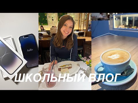 Видео: 💙 ШКОЛЬНЫЙ ВЛОГ / мои будни в 9 классе / пробники огэ