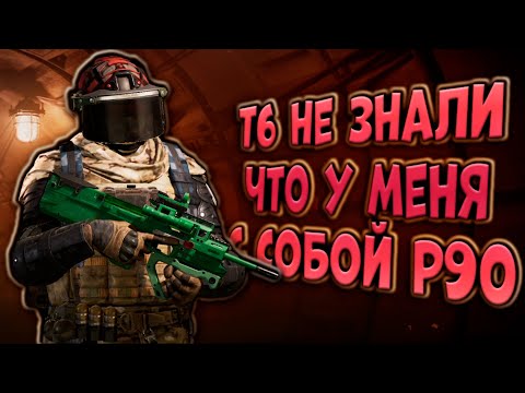 Видео: Т6 НЕ ЗНАЛИ ЧТО У МЕНЯ С СОБОЙ Р90 В ARENA BREAKOUT!