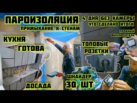 Видео: Пароизоляция примыкание к стене, кухня готова, топовые розетки, электрика🏡√634 Строим Дом 10.11.2025
