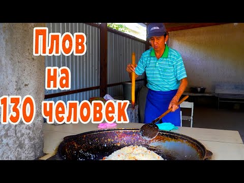 Видео: Плов. Мастер класс от Толик-ака. Плов на 130 человек.