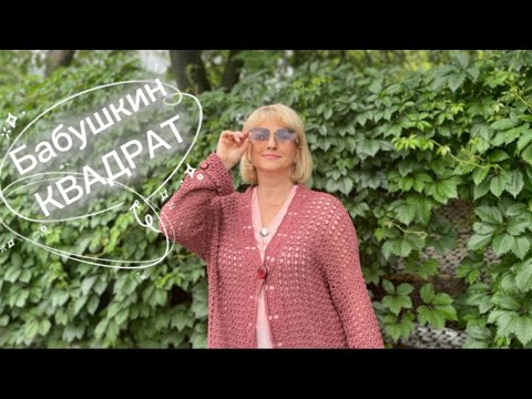 Видео: СП Бабушкин квадрат 2025. Май.