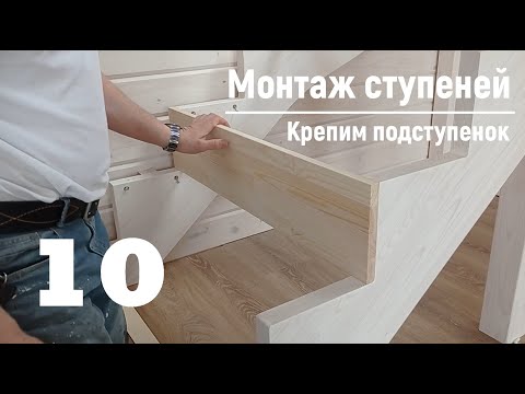 Видео: 10 Монтаж ступеней - Крепим подступенок | Видео-Инструкция "ПФ Лестница - Собери сам"
