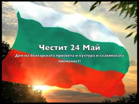 Видео: Честит 24 май, скъпи приятели!