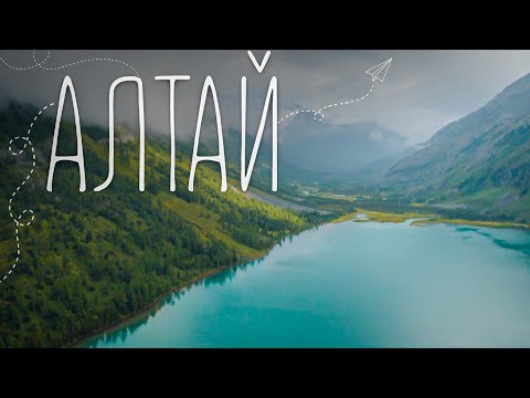 Видео: Алтай | Путешествие на машине в мир гор, рек и озер | Экспедиция 2021