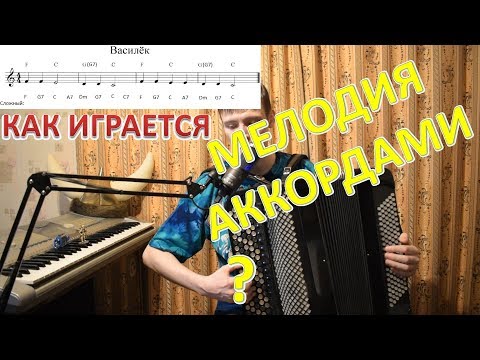 Видео: Как сыграть мелодию на баяне АККОРДАМИ по 3, 4 звука и усложнить гармонию? Бедный Василий!