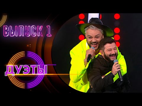 Видео: ШОУ «ДУЭТЫ» - 1 ВЫПУСК!