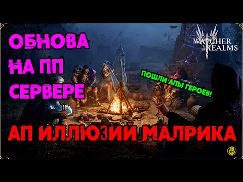 Видео: Обнова на ПП / Апают Иллюзию Малрика / Апы Героев / watcher of realms / WOR