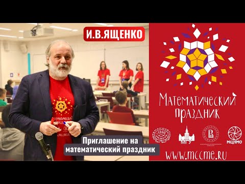 Видео: Приглашение на математический праздник