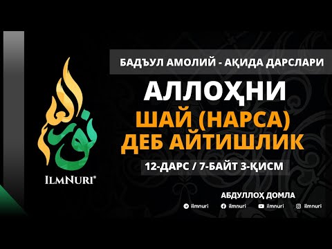 Видео: 12-ДАРС (7-БАЙТ / 3-ҚИСМ) АЛЛОҲНИ ШАЙ ДЕБ АЙТИШ ҲАҚИДА / АБДУЛЛОҲ ДОМЛА / АҚИДА