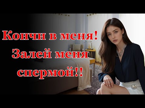 Видео: Жена ушла с подругами в клуб, но далеко не ради танцев... Интересные истории измен, аудио расск.