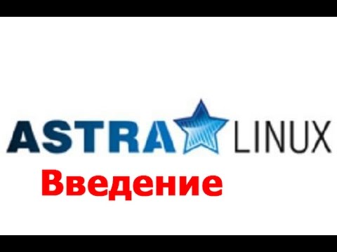 Видео: Введение в Astra Linux Special Edition